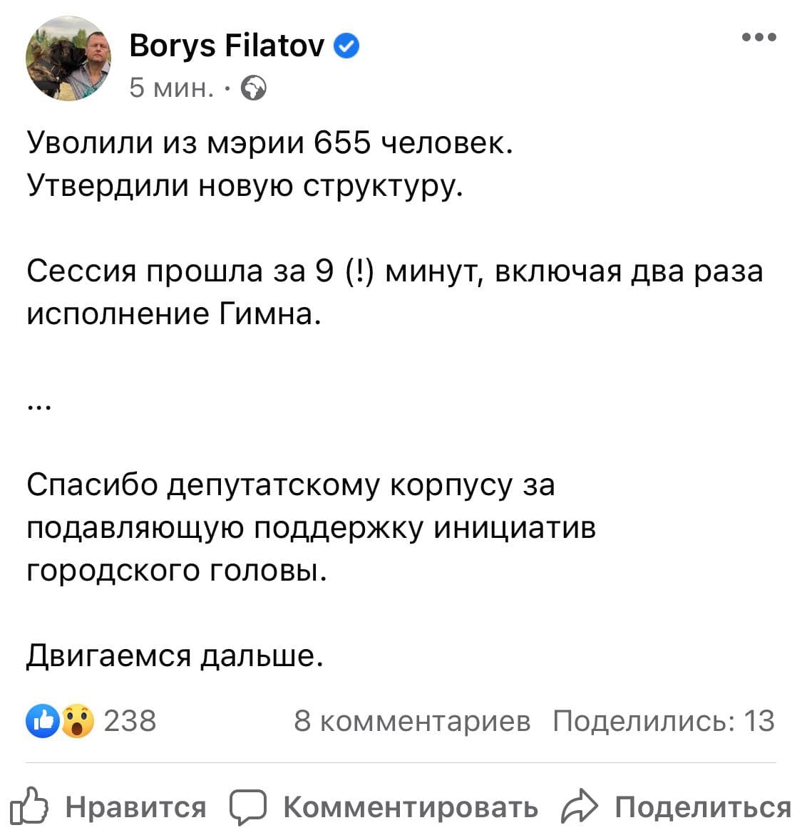 В Днепре уволили 655 чиновников горсовета. Скриншот: facebook.com/Borys-Filatov