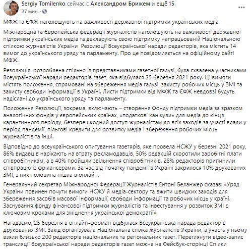 Федерации журналистов акцентируют внимание на важности поддержки украинских медиа. Скриншот из фейсбука Сергея Томиленко